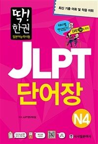 딱! 한 권 JLPT 일본어능력시험 단어장 N4