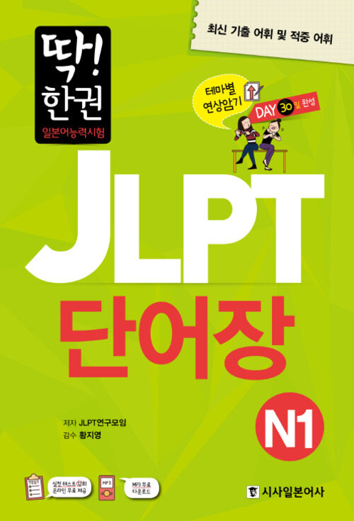 딱! 한 권 JLPT 일본어능력시험 단어장 N1