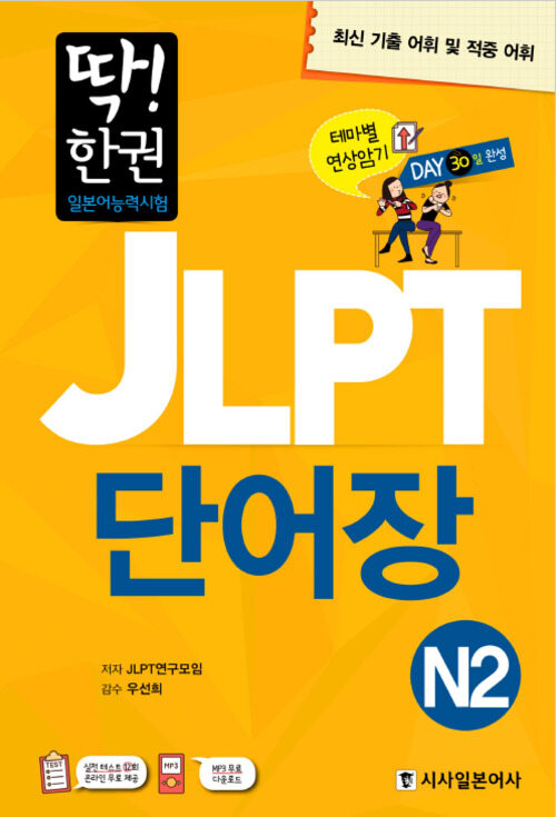 딱! 한 권 JLPT 일본어능력시험 단어장 N2