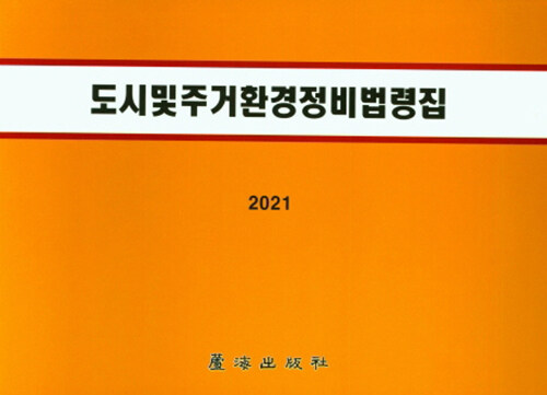 2021 도시 및 주거환경정비법령집