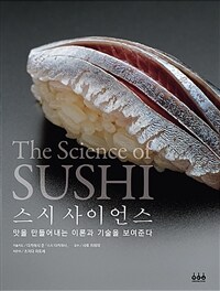 스시 사이언스 =맛을 만들어내는 이론과 기술을 보여준다 /The science of sushi 
