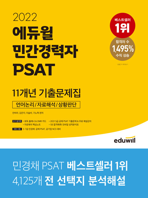 2022 에듀윌 민간경력자 PSAT 11개년 기출문제집 : 언어논리/자료해석/상황판단