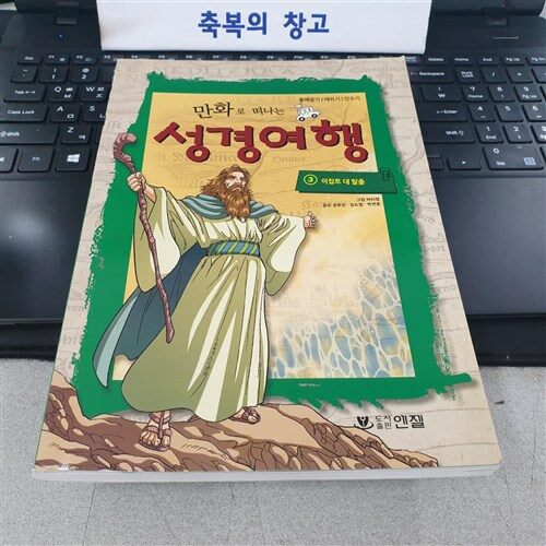 [중고] 만화로 떠나는 성경여행 3: 이집트 대탈출