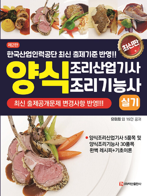 양식조리산업기사 & 양식조리기능사 실기