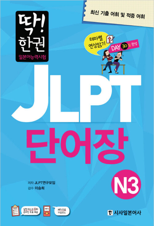 딱! 한 권 JLPT 일본어능력시험 단어장 N3