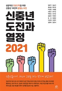 신중년 도전과 열정 2021 - 성공적인 인생 2막을 위한 신중년 18인의 끝없는 도전