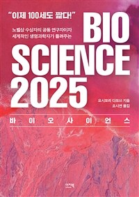 바이오 사이언스 2025 = Bio science 2025 표지이미지