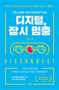 (가장 소중한 것에 커넥트하기 위한) 디지털, 잠시 멈춤 : 20년 디지털 중독자의 디지털 디톡스 체험기 표지이미지