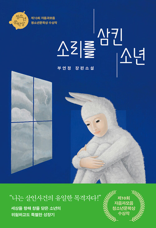 소리를 삼킨 소년