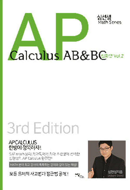 AP Calculus AB & BC : 심화편 Vol.2