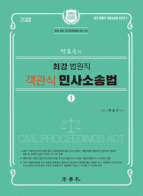 [중고] 2022 박효근의 최강 법원직 객관식 민사소송법 1