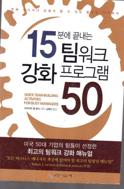 [중고] 15분에 끝내는 팀워크 강화 프로그램 50