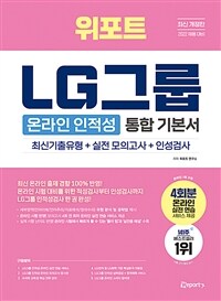 2022 최신 개정판 위포트 LG그룹 인적성검사 통합 기본서