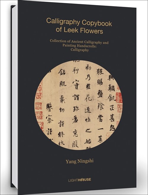 [중고] Yang Ningshi: Calligraphy Copybook of Leek Flowers : Collection of Ancient Calligraphy and Painting Handscrolls (Hardcover)