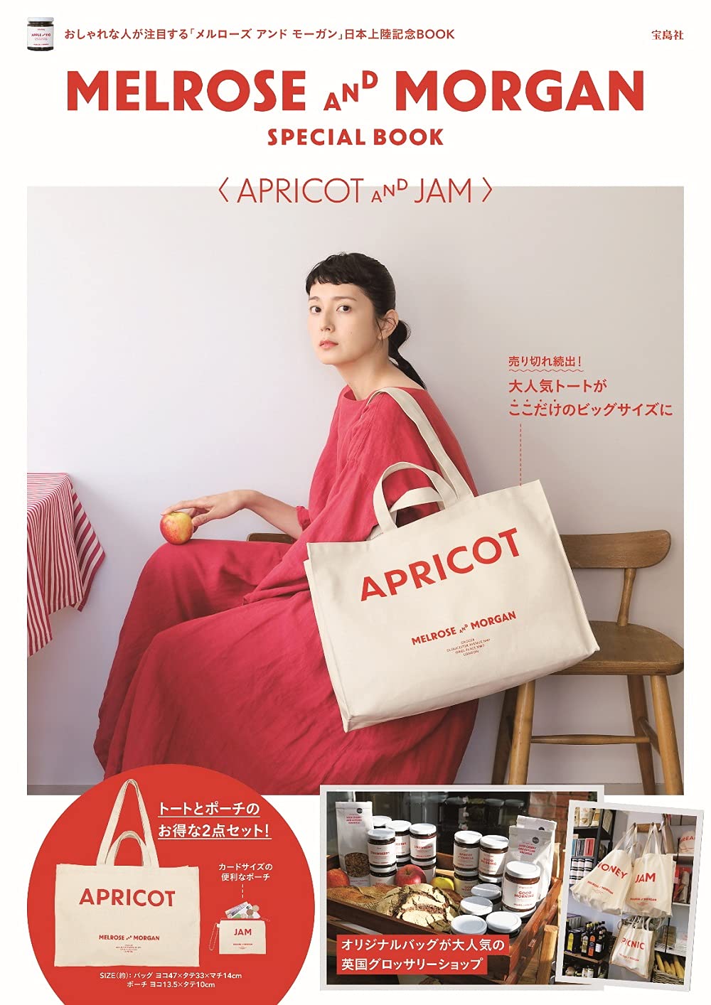 MELROSE AND MORGAN SPECIAL BOOK〈APRICOT & JAM〉