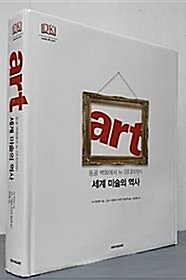 [중고] ART 세계 미술의 역사  : 동굴 벽화에서 뉴 미디어까지