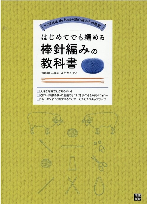 はじめてでも編める棒針編み