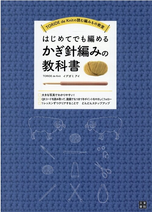 はじめてでも編めるかぎ針編み