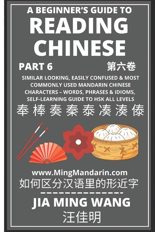 A Beginners Guide To Reading Chinese (Part 6): Similar Looking, Easily Confused & Most Commonly Used Mandarin Chinese Characters - Words, Phrases & I (Paperback)