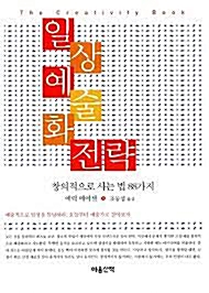 [중고] 일상 예술화 전략