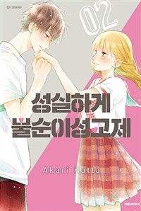 [고화질] 성실하게 불순이성교제 02 (완결)