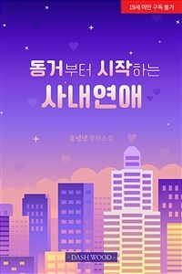 [세트] [GL] 동거부터 시작하는 사내 연애 (외전 포함) (총5권/완결)