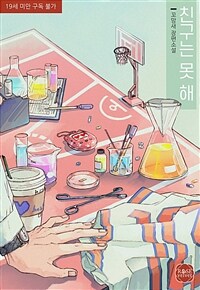 [세트] 친구는 못 해 (총2권/완결)