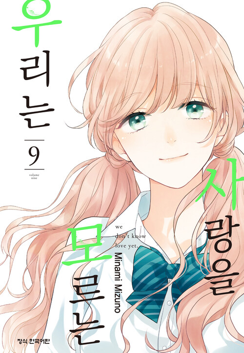 [고화질] 사랑을 모르는 우리는 09