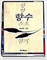 [중고] 향 향수 향기