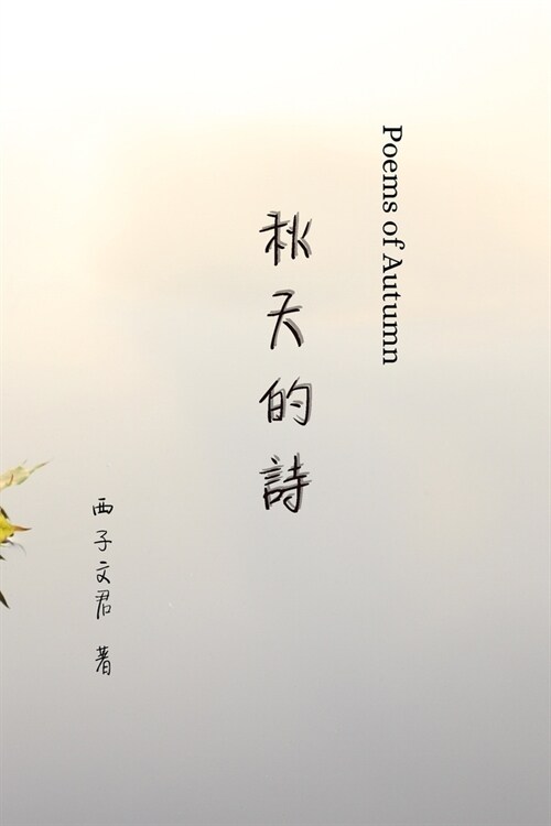 秋天的詩 Poems of Autumn: Poetry in Chinese (Paperback)