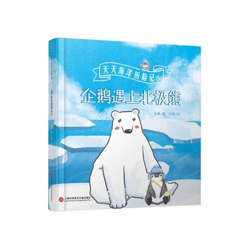 Penguin Meets Polar Bear (Hardcover)