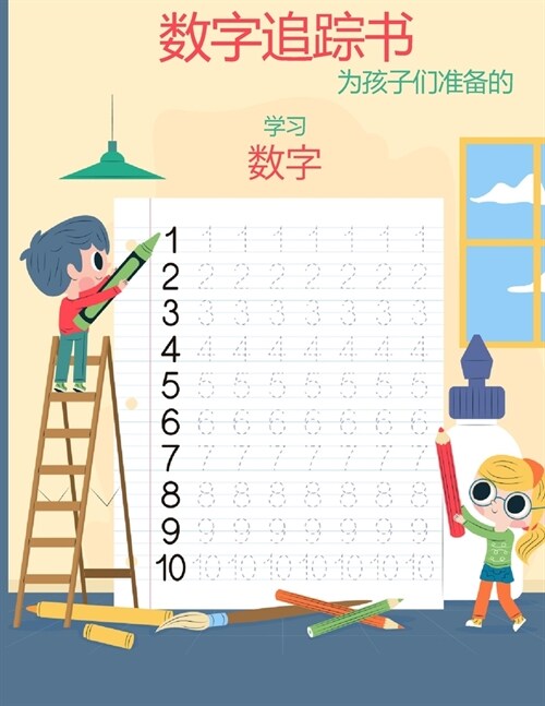 儿童数字追踪书: 学前班书写作业本，幼儿 (Paperback)