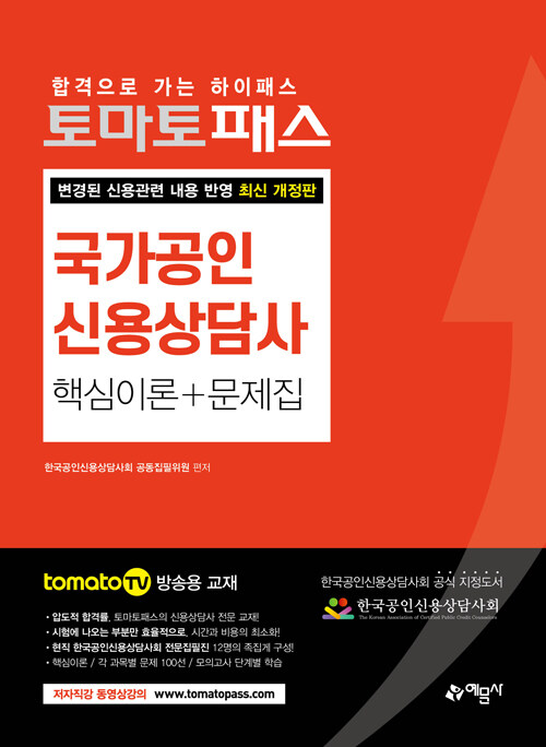 [중고] 토마토패스 국가공인 신용상담사 핵심이론 + 문제집