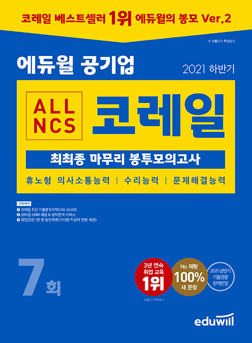 2021 하반기 에듀윌 공기업 ALL NCS 코레일 최최종 마무리 봉투모의고사 7회