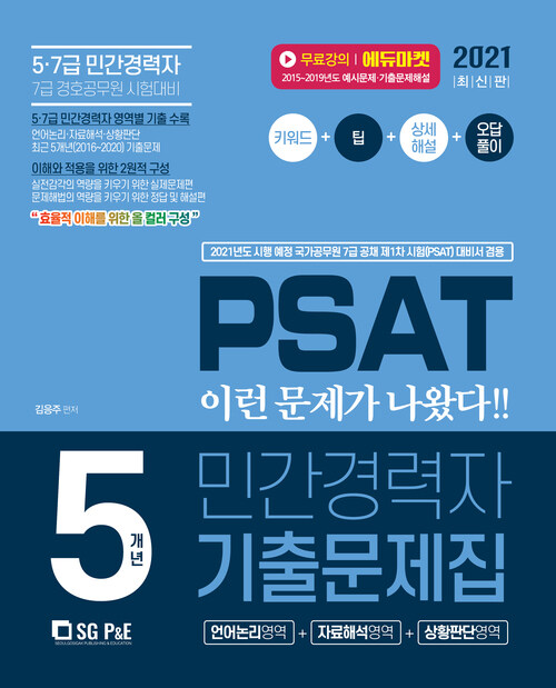 2021 PSAT 민간경력자 5개년 기출문제집 - 전2권