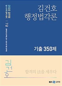 2021-2022 김건호 행정법각론 기출 350제 - 2022 공무원 필수과목 완벽 대비