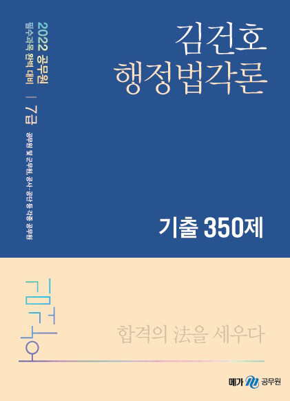 [중고] 2021-2022 김건호 행정법각론 기출 350제