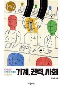 기계, 권력, 사회 : 인터넷은 어떻게 권력이 되었는가