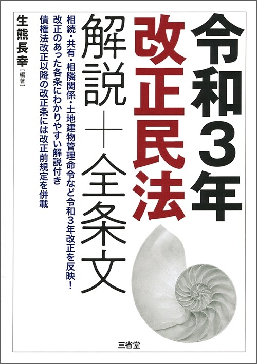 令和3年改正民法解說+全條文