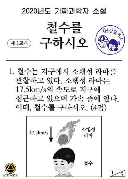 철수를 구하시오 4