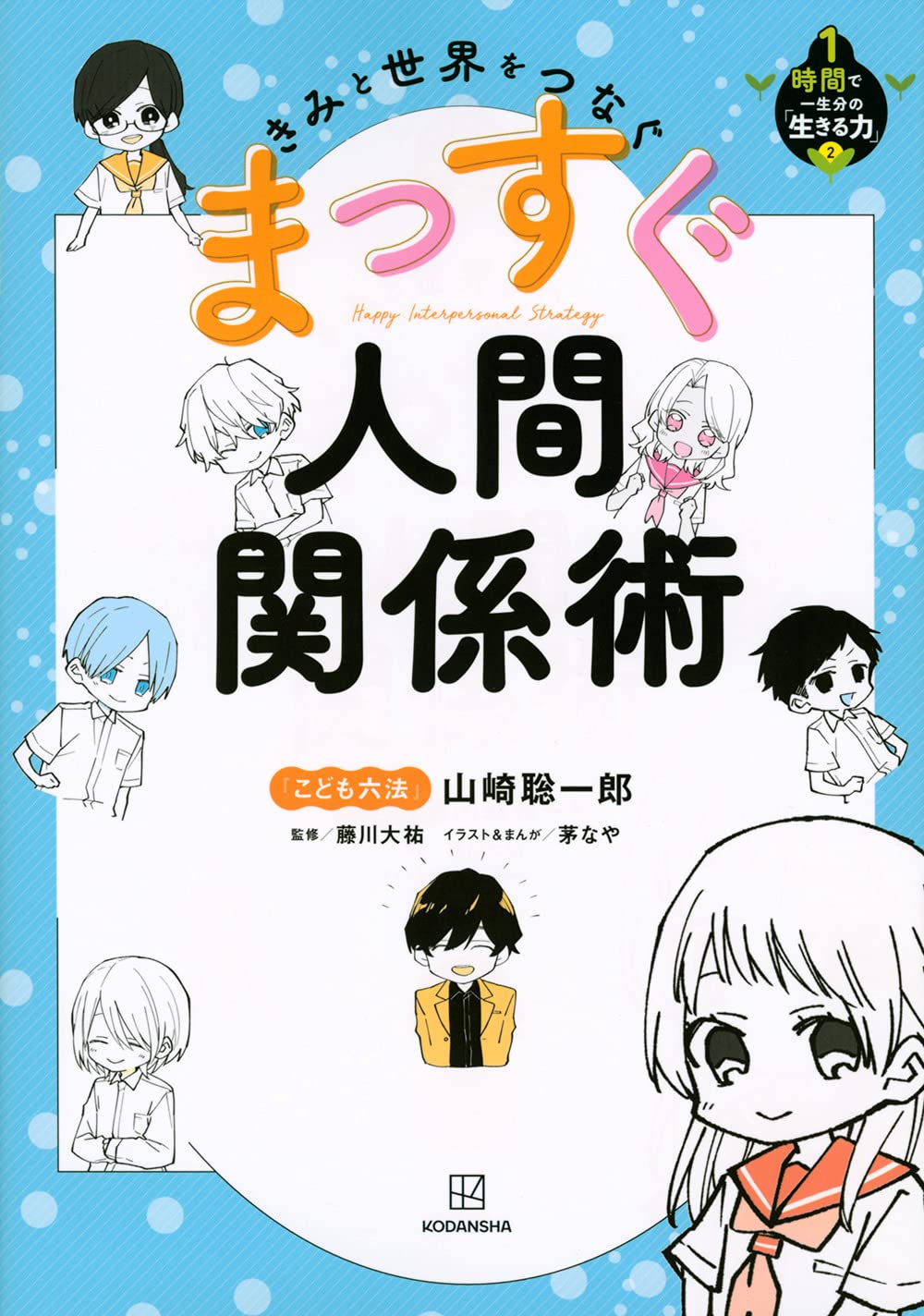 きみと世界をつなぐまっすぐ人間關係術