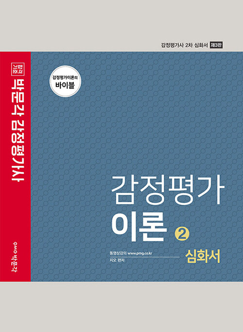 [중고] 2022 박문각 감정평가사 감정평가이론 2 : 심화서