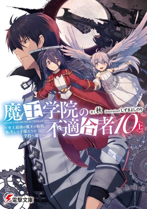 魔王學院の不適合者 10〈上〉 ~史上最强の魔王の始祖、轉生して子孫たちの學校へ通う~ (電擊文庫)