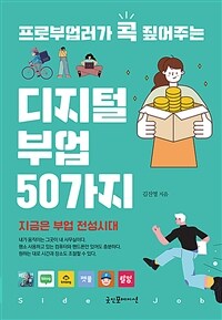 (프로부업러가 콕 짚어주는) 디지털 부업 50가지 :지금은 부업 전성시대 