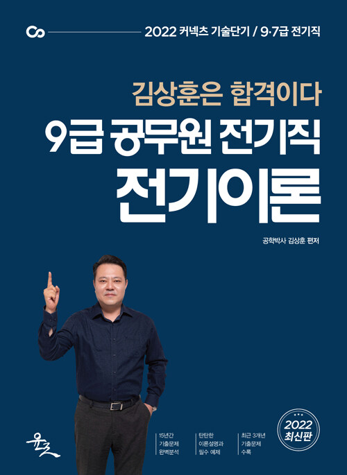 2022 9급 공무원 전기직 전기이론