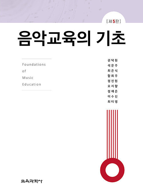 음악교육의 기초