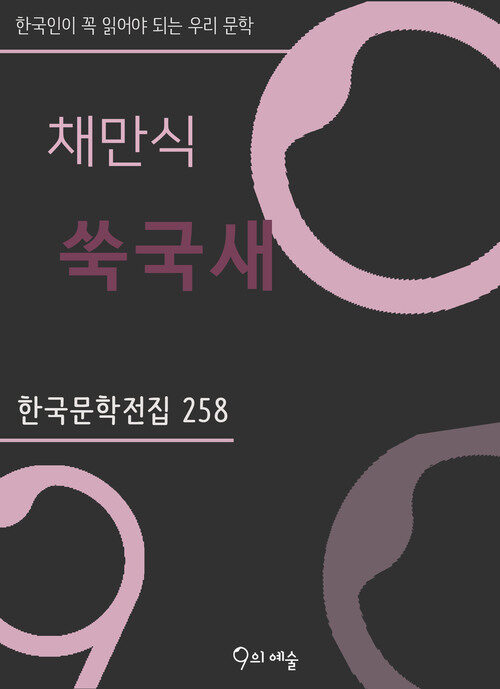 채만식 - 쑥국새