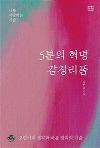 5분의 혁명 감정리폼 :오만가지 생각과 마음 정리의 기술 