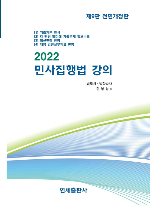 2022 민사집행법강의