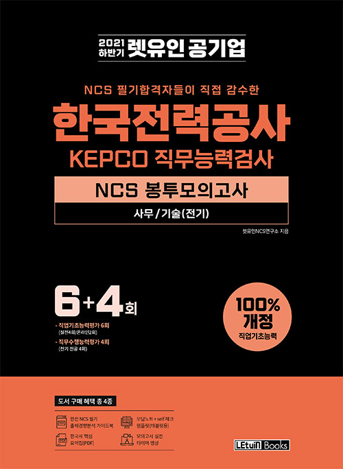 2021 하반기 렛유인 NCS 필기합격자들이 직접 감수한 한국전력공사 NCS 봉투모의고사